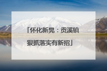 怀化新晃：贡溪镇狠抓落实有新招