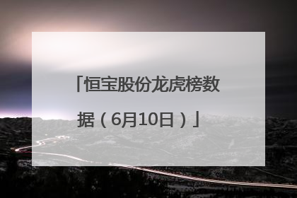 恒宝股份龙虎榜数据（6月10日）