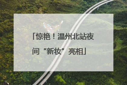 惊艳！温州北站夜间“新妆”亮相