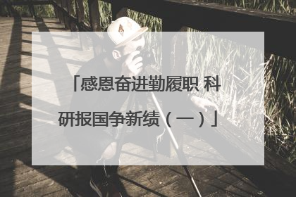 感恩奋进勤履职 科研报国争新绩（一）
