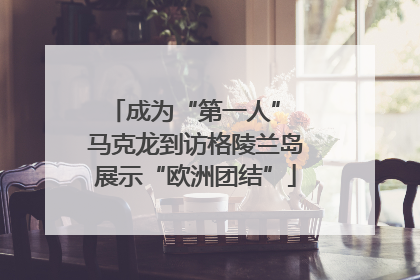 成为“第一人” 马克龙到访格陵兰岛展示“欧洲团结”