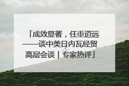 成效显著，任重道远——谈中美日内瓦经贸高层会谈｜专家热评