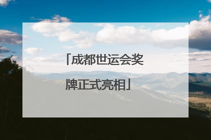 成都世运会奖牌正式亮相