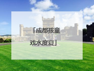 成都孩童戏水度夏