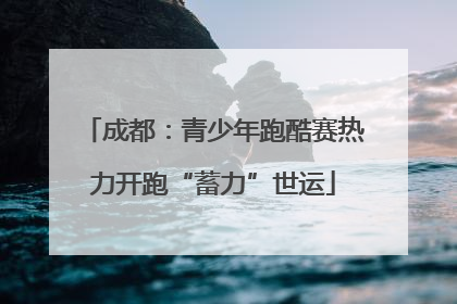 成都：青少年跑酷赛热力开跑“蓄力”世运