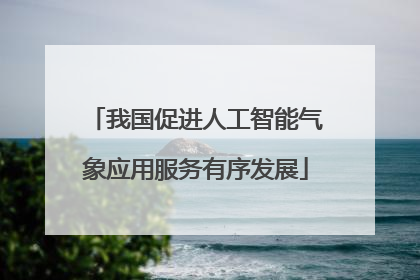 我国促进人工智能气象应用服务有序发展
