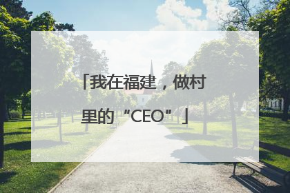 我在福建，做村里的“CEO”