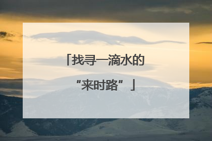 找寻一滴水的“来时路”