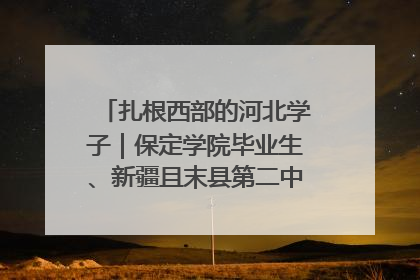 扎根西部的河北学子｜保定学院毕业生、新疆且末县第二中学教师黄小凤：《歌唱祖国》是她教会学生的第一首歌