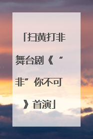 扫黄打非舞台剧《“非”你不可》首演