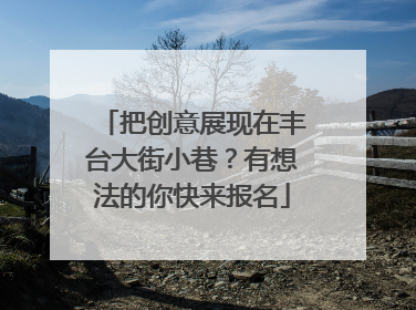 把创意展现在丰台大街小巷？有想法的你快来报名