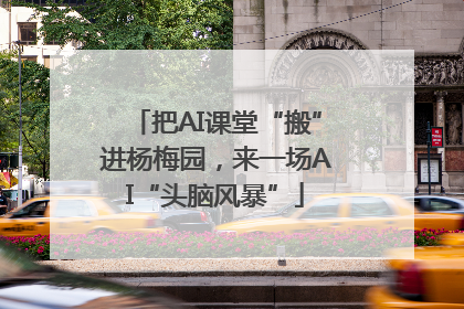 把AI课堂“搬”进杨梅园，来一场AI“头脑风暴”