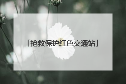 抢救保护红色交通站