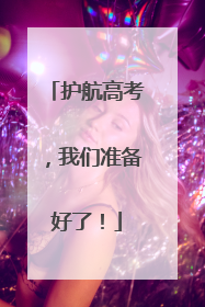 护航高考，我们准备好了！