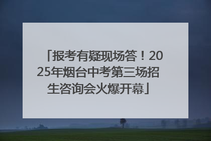 报考有疑现场答！2025年烟台中考第三场招生咨询会火爆开幕