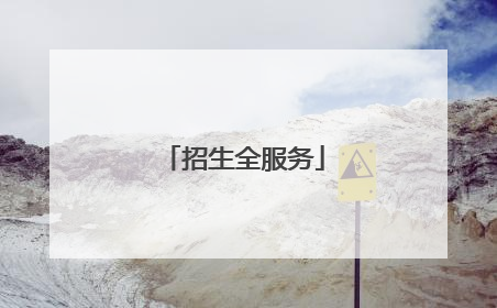 招生全服务