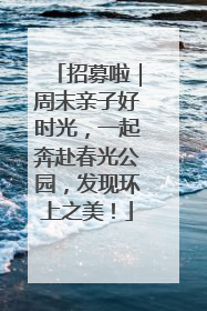 招募啦｜周末亲子好时光，一起奔赴春光公园，发现环上之美！