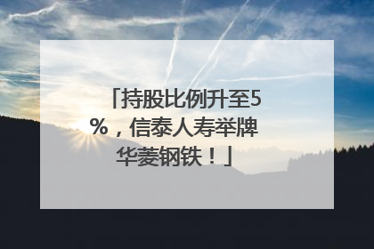 持股比例升至5%，信泰人寿举牌华菱钢铁！