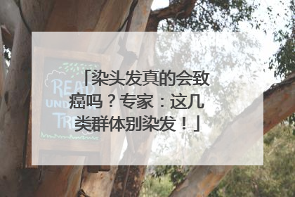 染头发真的会致癌吗？专家：这几类群体别染发！