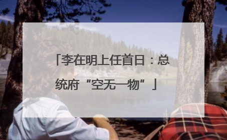 李在明上任首日：总统府“空无一物”