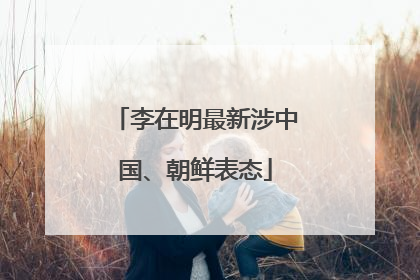 李在明最新涉中国、朝鲜表态
