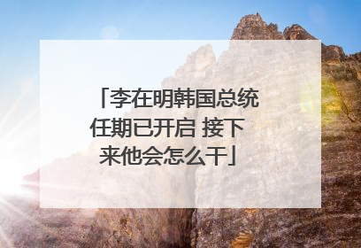 李在明韩国总统任期已开启 接下来他会怎么干