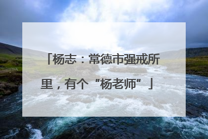 杨志：常德市强戒所里，有个“杨老师”