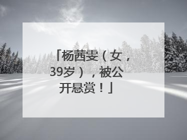 杨茜雯（女，39岁），被公开悬赏！