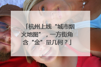 杭州上线“城市烟火地图”，一方街角含“金”量几何？