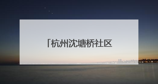 杭州沈塘桥社区举办“童心筑梦·银龄安康”老少便民服务活动