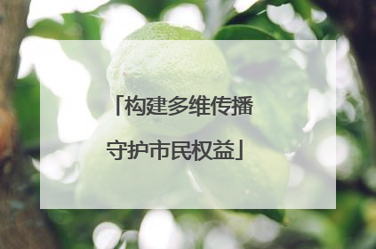 构建多维传播 守护市民权益