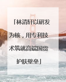 林清轩以研发为核，用专利技术筑就高端国货护肤壁垒