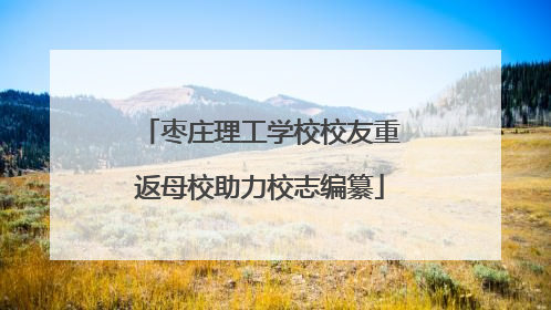 枣庄理工学校校友重返母校助力校志编纂