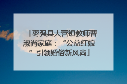 枣强县大营镇教师曹淑尚家庭：“公益红娘”引领婚俗新风尚