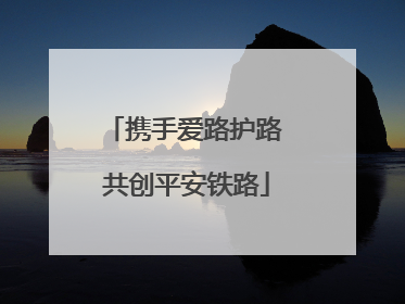 携手爱路护路 共创平安铁路