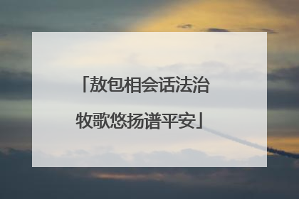 敖包相会话法治 牧歌悠扬谱平安
