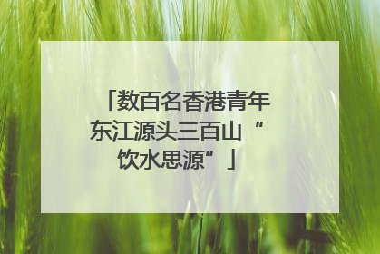 数百名香港青年东江源头三百山“饮水思源”