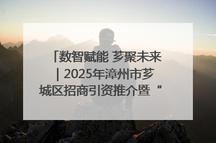 数智赋能 芗聚未来｜2025年漳州市芗城区招商引资推介暨“一县一桌菜·语堂家宴”发布会成功举办