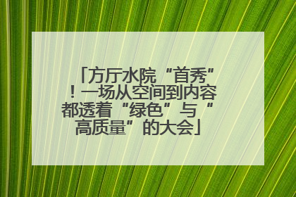 方厅水院“首秀”！一场从空间到内容都透着“绿色”与“高质量”的大会