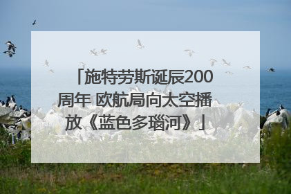 施特劳斯诞辰200周年 欧航局向太空播放《蓝色多瑙河》