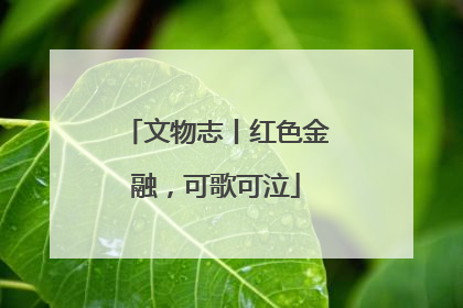 文物志丨红色金融，可歌可泣