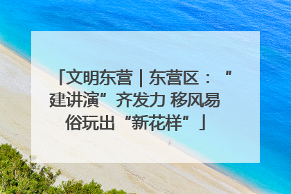 文明东营｜东营区：“建讲演”齐发力 移风易俗玩出“新花样”