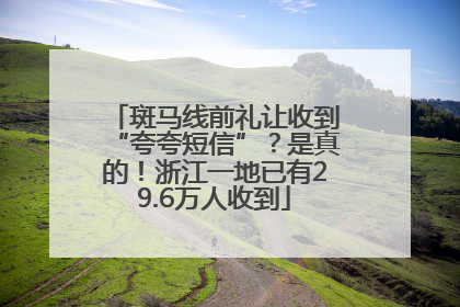 斑马线前礼让收到“夸夸短信”？是真的！浙江一地已有29.6万人收到