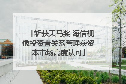 斩获天马奖 海信视像投资者关系管理获资本市场高度认可