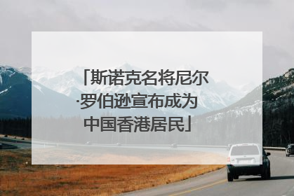 斯诺克名将尼尔·罗伯逊宣布成为中国香港居民