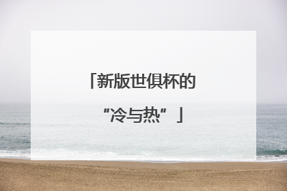 新版世俱杯的“冷与热”
