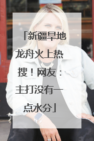 新疆旱地龙舟火上热搜！网友：主打没有一点水分