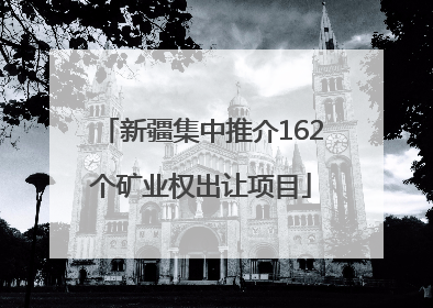 新疆集中推介162个矿业权出让项目