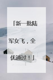 新一批陆军女飞，全优通过！