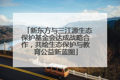 新东方与三江源生态保护基金会达成战略合作，共绘生态保护与教育公益新蓝图